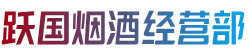 黄山屯溪区烟酒回收:茅台酒,老酒,洋酒,虫草,烟酒,黄山屯溪区跃国烟酒经营部