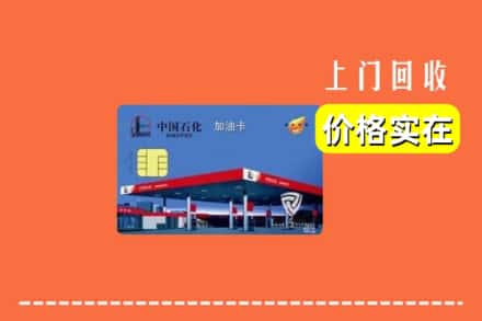 黄山屯溪区回收加油卡