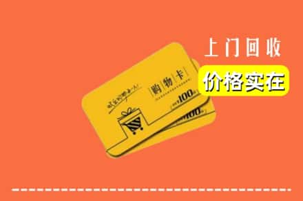 黄山屯溪区回收购物卡